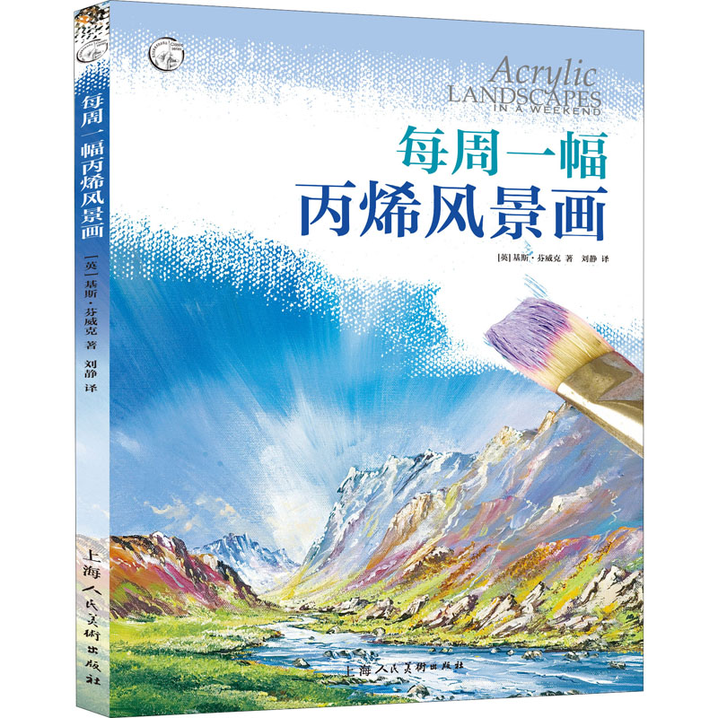 正版每周一幅丙烯风景画
