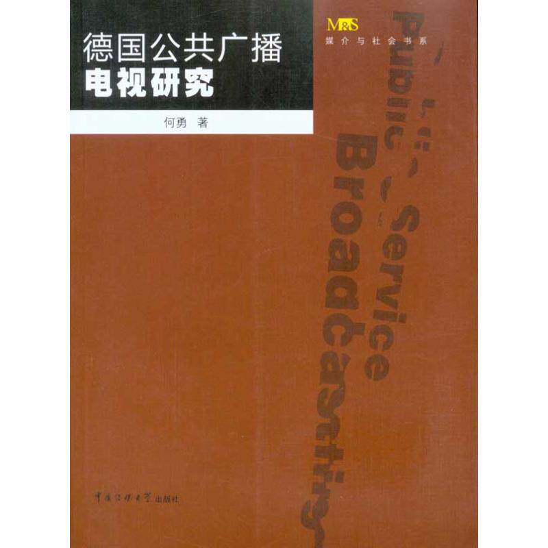 正版德国公共广播电视研究