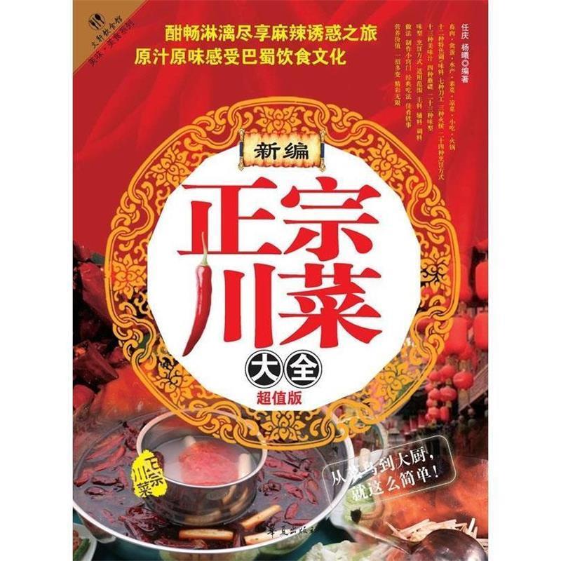 正版正宗川菜大全-版