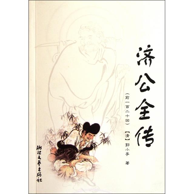 正版济公全传(前一百二十回)图片