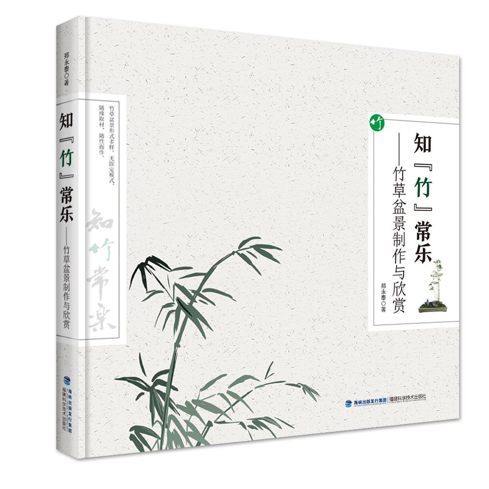 正版知"竹"常乐——竹草盆景制作与欣赏