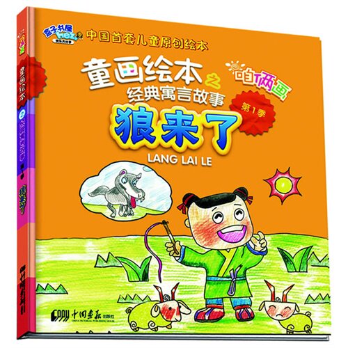 正版狼来了-童画绘本之咱俩画经典寓言故事-季