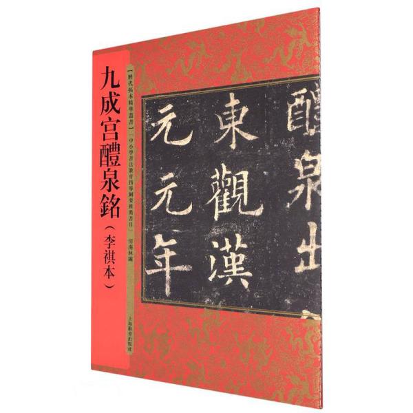 正版--历代拓本精华丛书: 九成宫醴泉铭(李祺本)