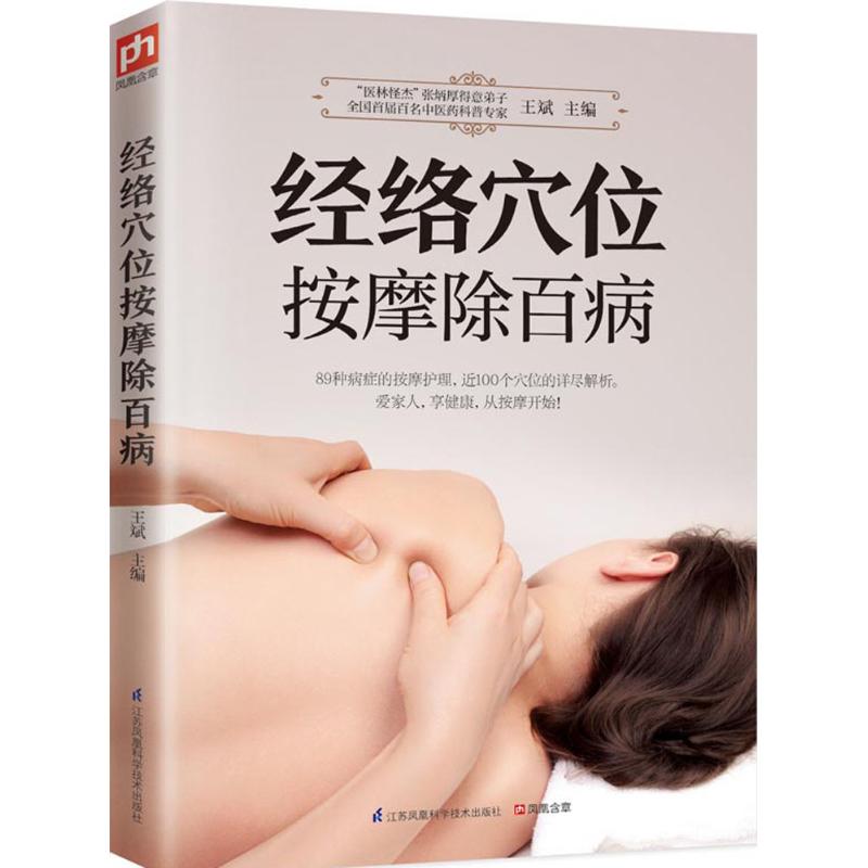正版经络穴位按摩除百病