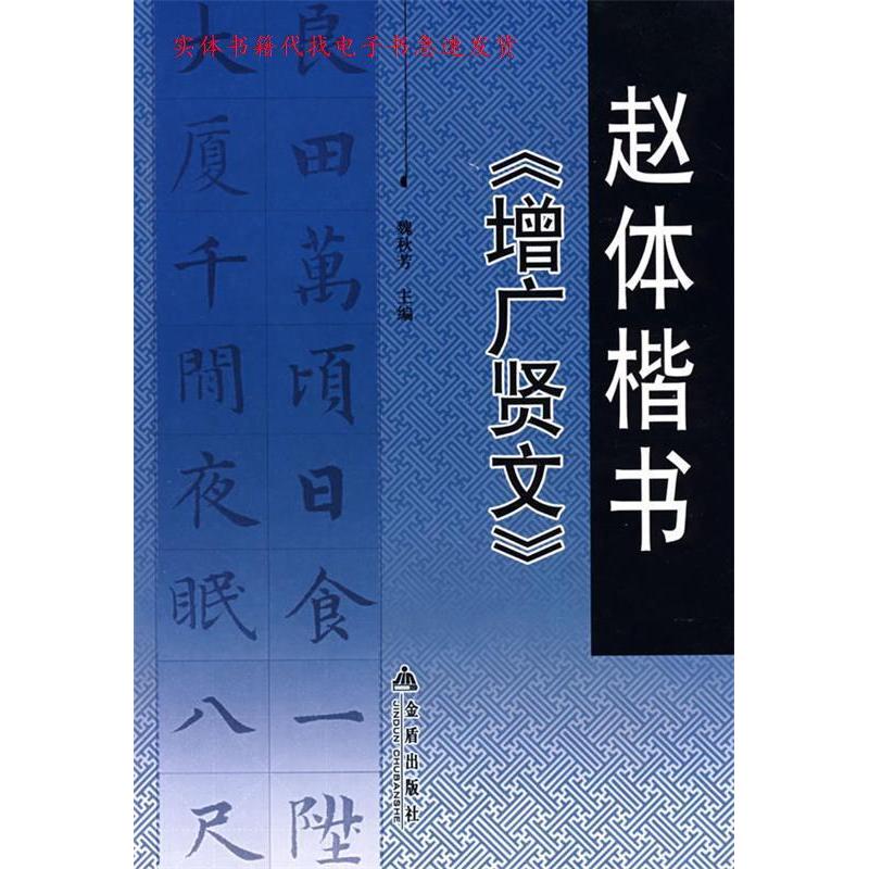 正版赵体楷书《增广贤文》