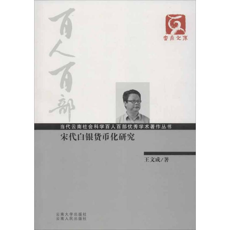 正版宋代白银货币化研究