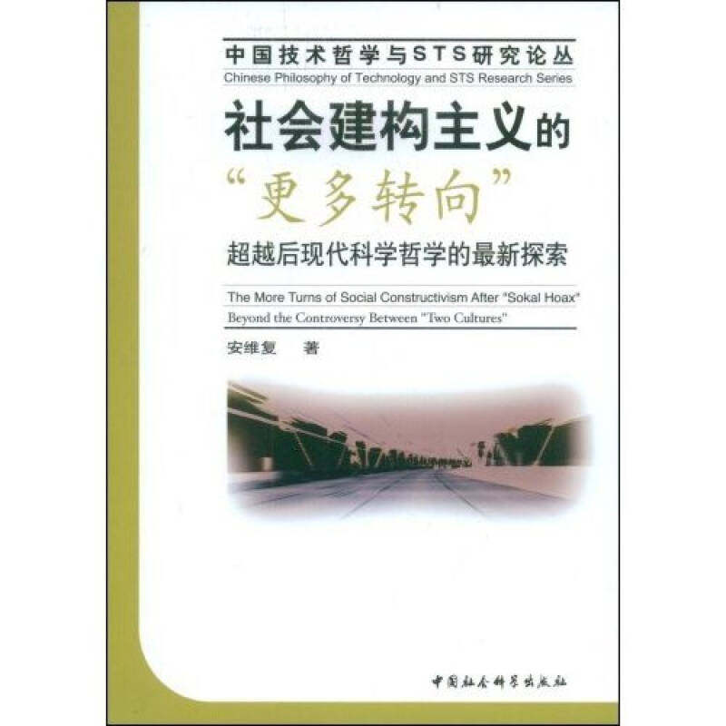 正版社会建构主义的“更多转向”