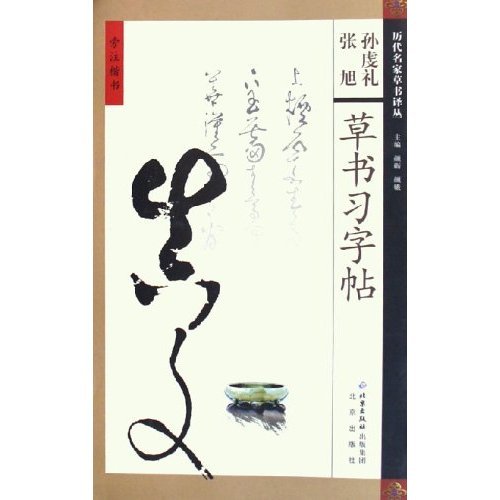正版孙虔礼张旭草书习字帖/历代名家草书译丛(历代名家草书译丛)