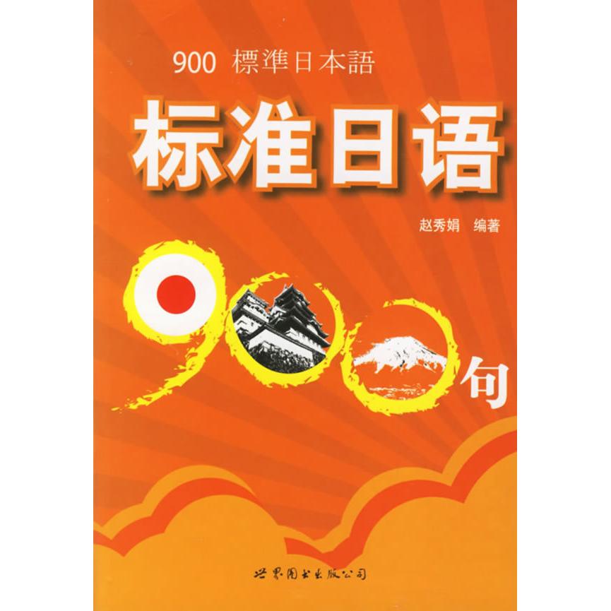 正版标准日语900句