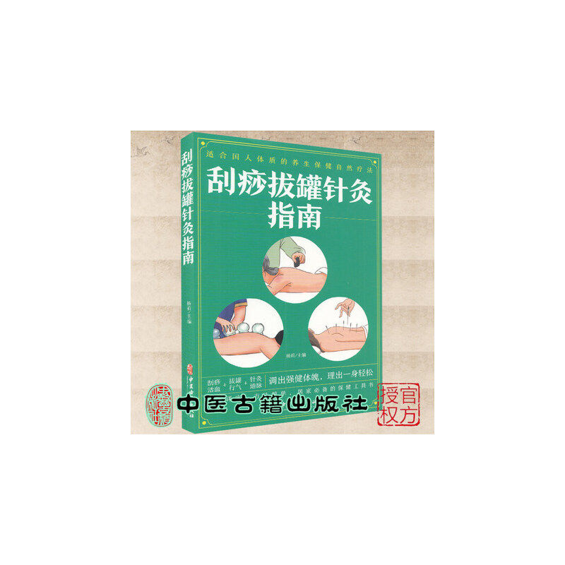 正版刮痧拔罐针灸指南