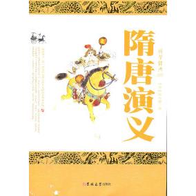正版隋唐演义