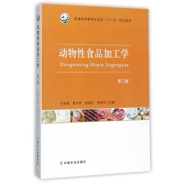 正版动物食品加工学(第2版普通高等农业十二五规划教材)