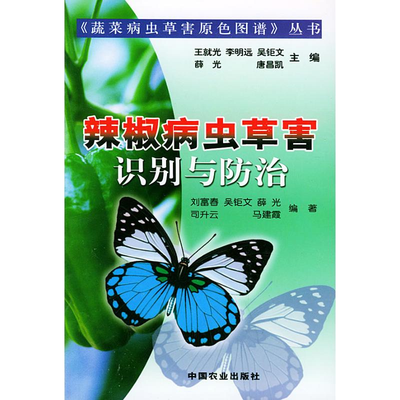 正版辣椒病虫草害识别与防治//蔬菜病虫草害原色图谱丛书