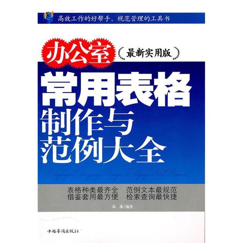 正版办公室常用表格制作与范例大全