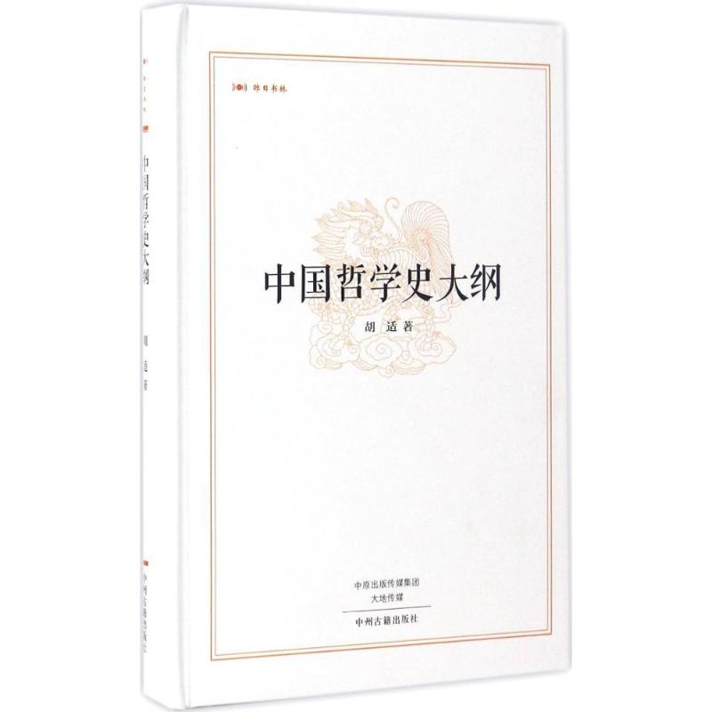 正版中国哲学史大纲