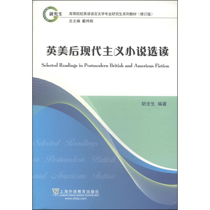 正版英美后现代主义小说选读(修订版高等院校英语语言文学专业系列教材)(英文版)