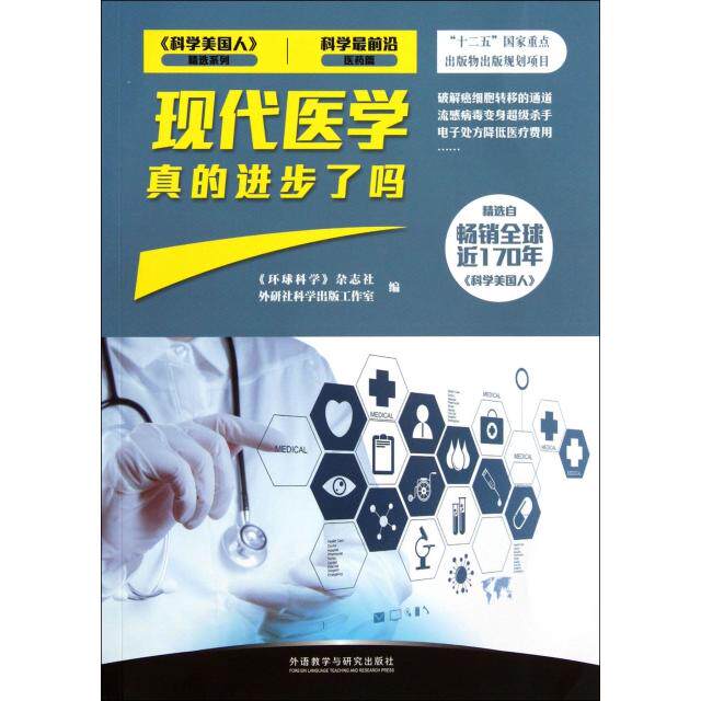 正版现代医学真的进步了吗(科学前沿医药篇)/科学美国人精选系列