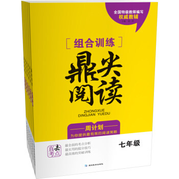 正版组合训练鼎尖阅读 七年级 通用版