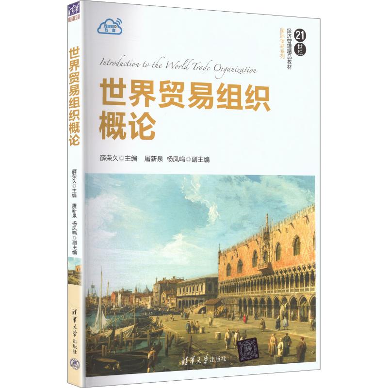 正版世界贸易组织概论(21世纪经济管理精品教材·国际贸易系列)