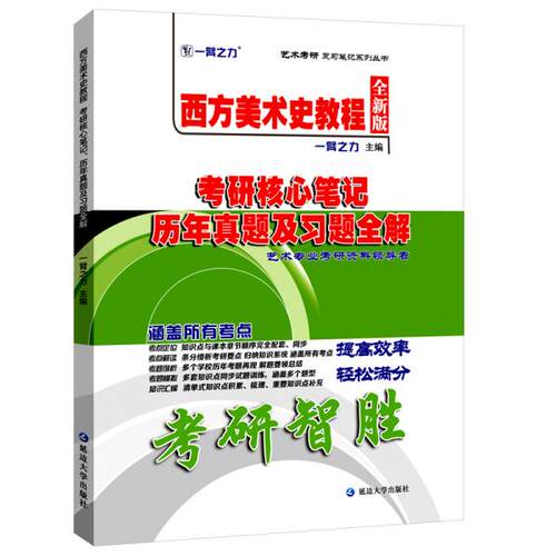 正版西方美术史教程考研核心笔记 历年真题及习题全解:全新版