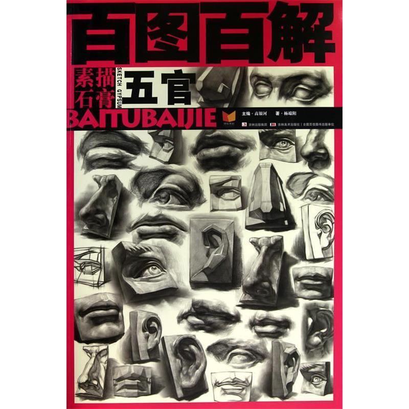正版素描石膏五官百图百解