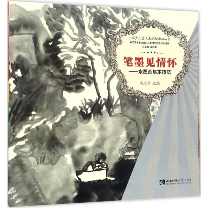 正版中国少儿美术表现加油站丛书 笔墨见情怀:水墨画基本技法