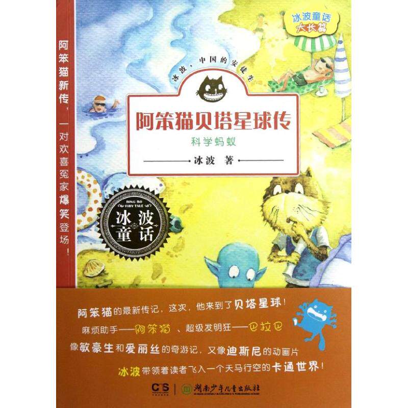 正版阿笨猫贝塔星球传.科学蚂蚁