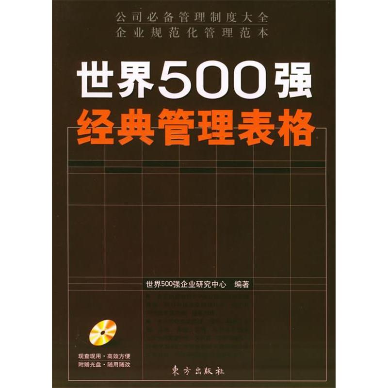 正版世界500强经典管理表格（附CD-ROM光盘一张）——时代光华培训大系
