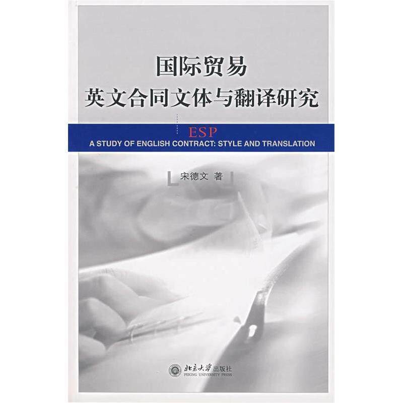 正版国际贸易英文合同文体与翻译研究