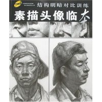 正版对比训练法结构明暗对比训练-素描头像临本(附盘)