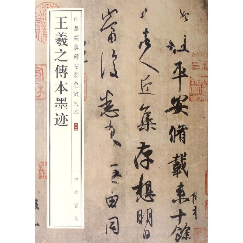 正版王羲之传本墨迹/中华经典碑帖彩色放大本