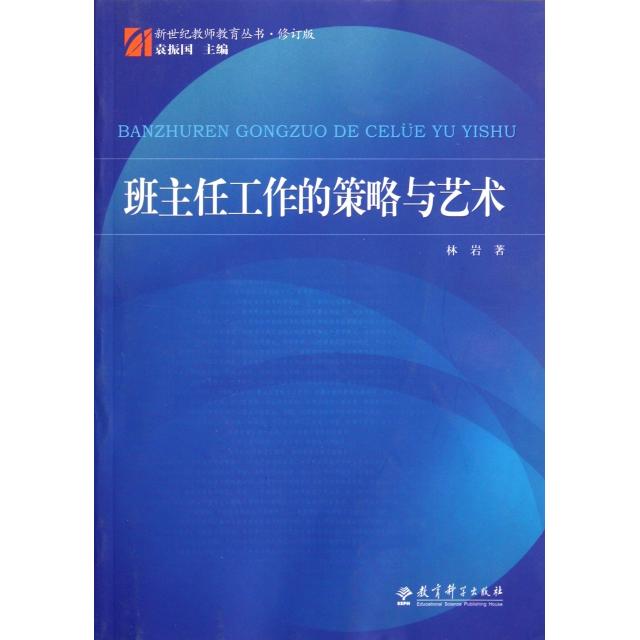 正版班主任工作的策略与艺术(修订版)/新世纪教师教育丛书