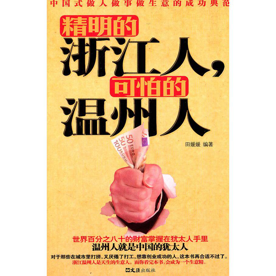 正版精明的浙江人,可怕的温州人