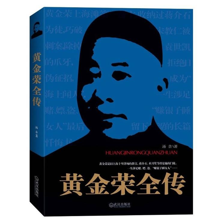 正版黄金荣全传