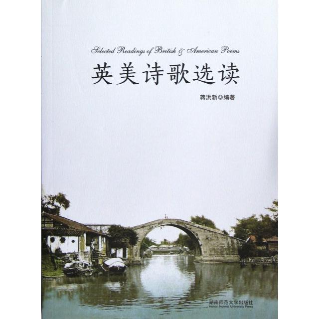 正版英美诗歌选读