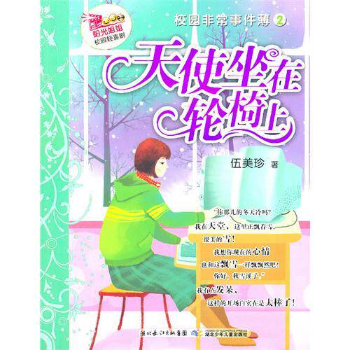 正版阳光姐姐校园轻喜剧·校园事件簿2:天使坐在轮椅上