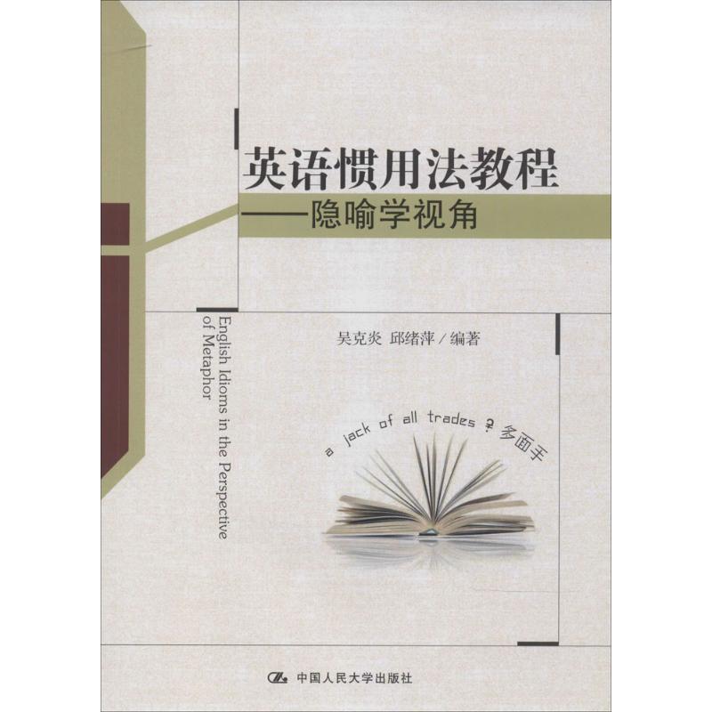 正版英语惯用法教程:隐喻学视角
