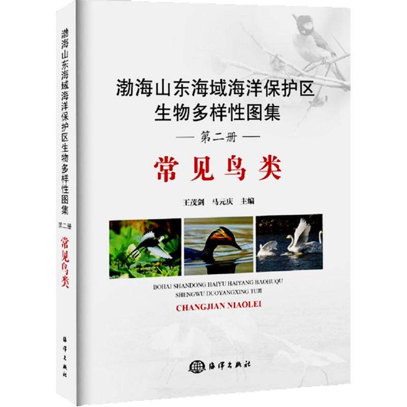 正版渤海山东海域海洋保护区生物多样图集