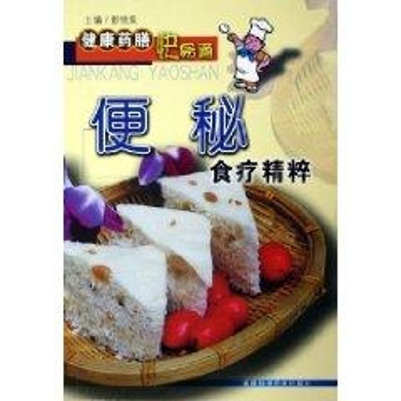 正版便秘食疗精粹