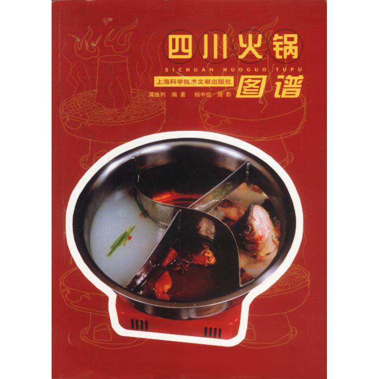 正版四川火锅图谱