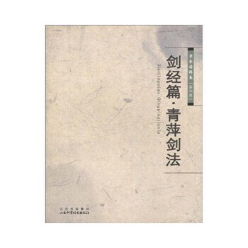 正版剑经篇青萍剑法(老拳谱辑集第四辑)