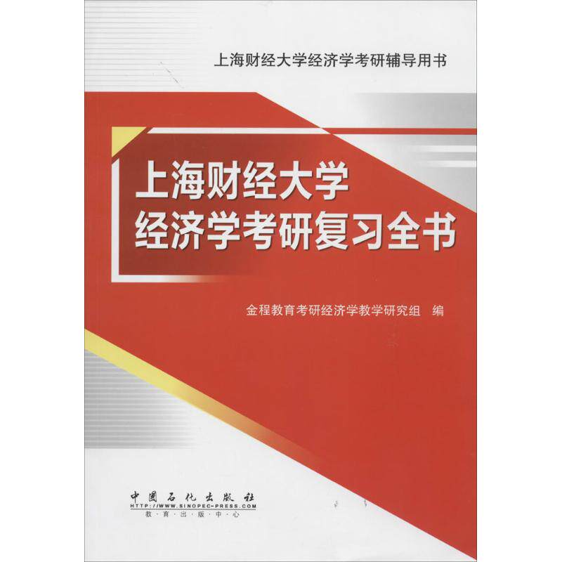 正版上海财经大学经济学考研复习全书