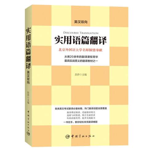 正版实用语篇翻译-英汉双向
