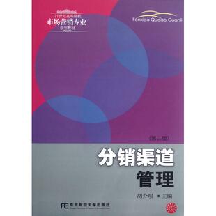 正版分销渠道管理(第2版21世纪高等院校市场营销专业规划教材)