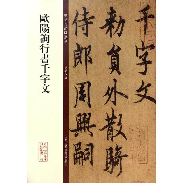 正版欧阳询行书千字文/碑帖珍品临摹本