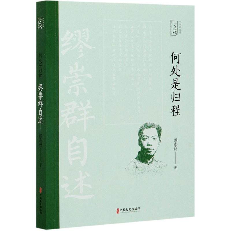 正版何处是归程 缪崇群自述