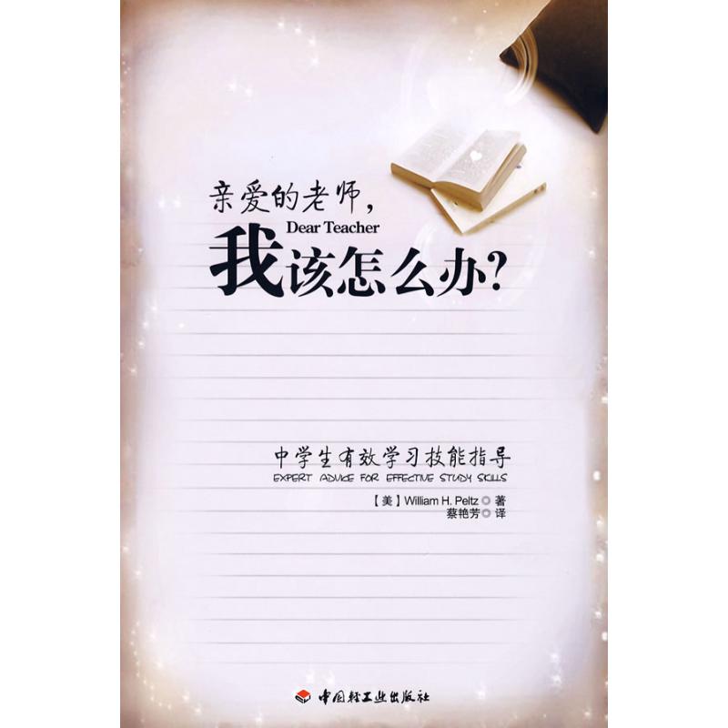 正版亲爱的老师，我该怎么办-中学生有效技能指导（万千教育）