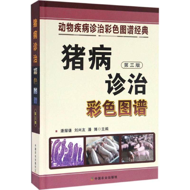 正版猪病诊治彩色图谱