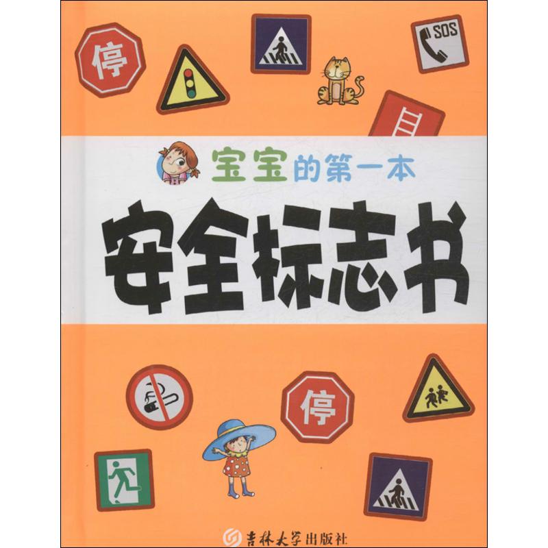 正版宝宝的本安全标志书