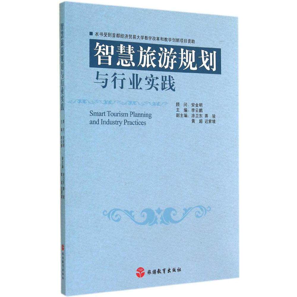正版智慧旅游规划与行业实践